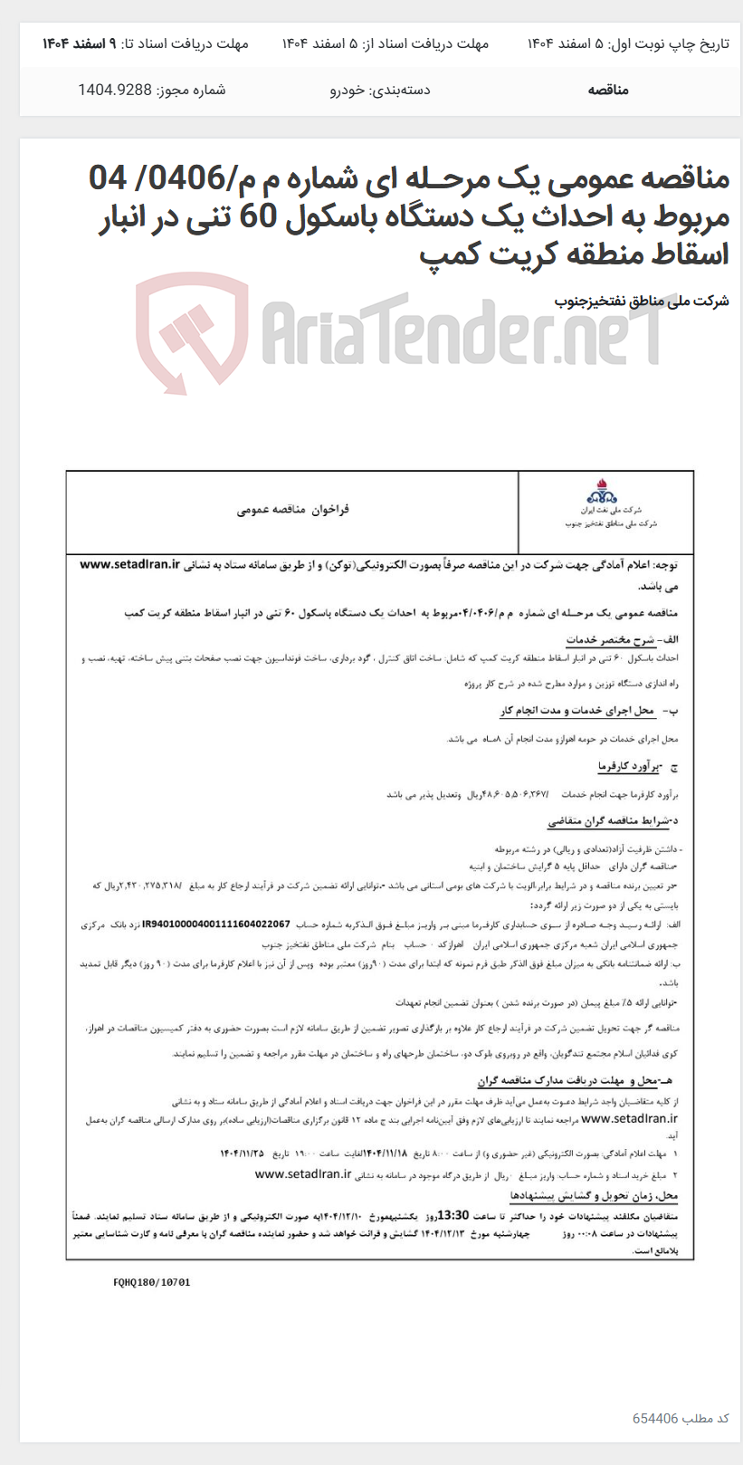 تصویر کوچک آگهی مناقصه عمومی یک مرحـله ای شماره م م/0406/ 04 مربوط به احداث یک دستگاه باسکول 60 تنی در انبار اسقاط منطقه کریت کمپ