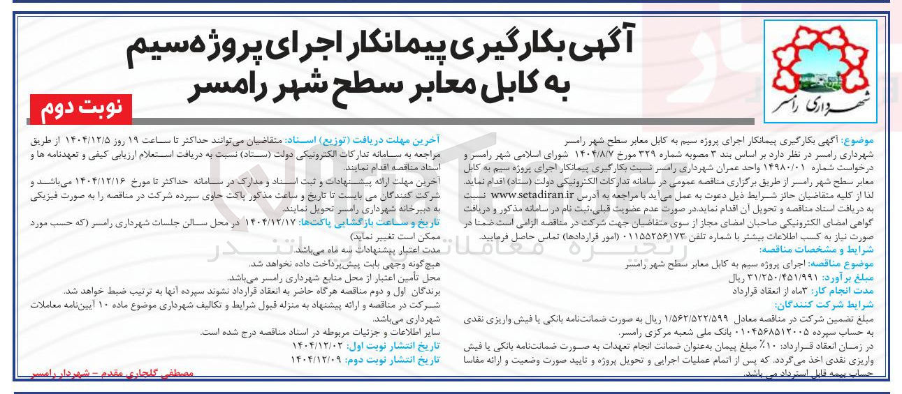 تصویر کوچک آگهی بکارگیری پیمانکار اجرای پروژه سیم به کابل معابر