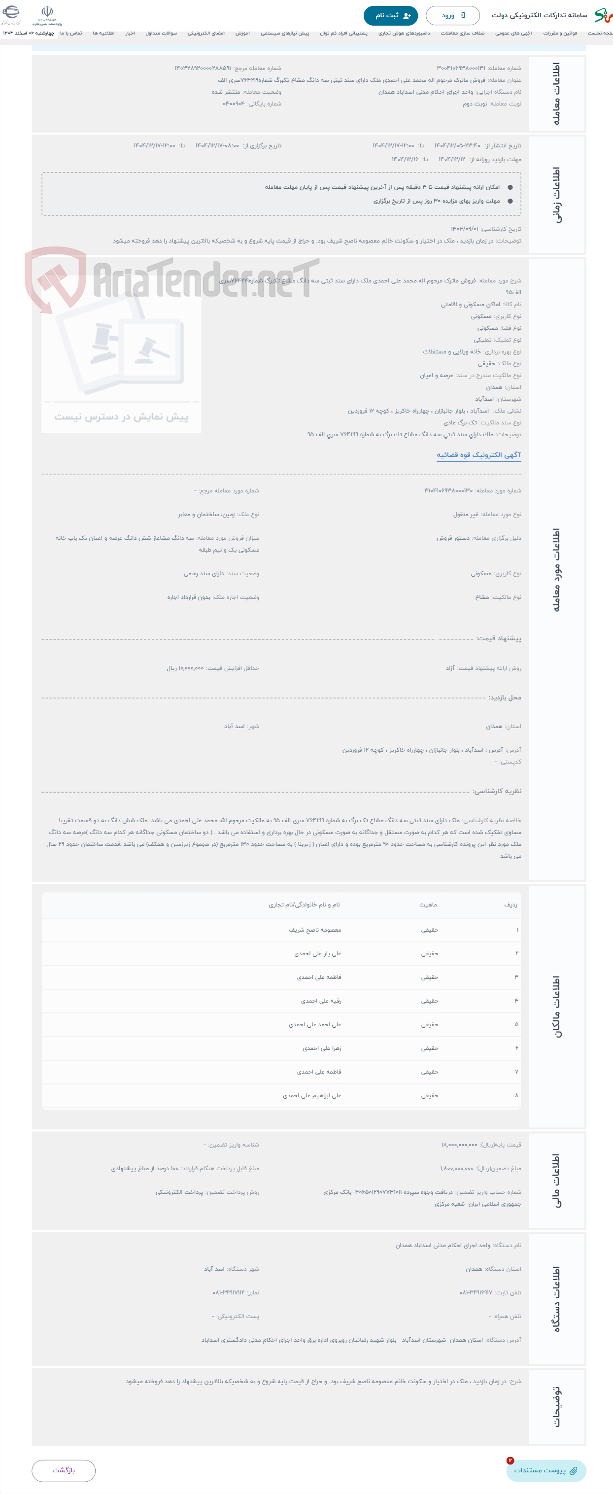 تصویر کوچک آگهی حراج فروش ماترک مرحوم اله محمد علی احمدی ملک دارای سند ثبتی سه دانگ مشاع تکبرگ شماره764219سری الف95