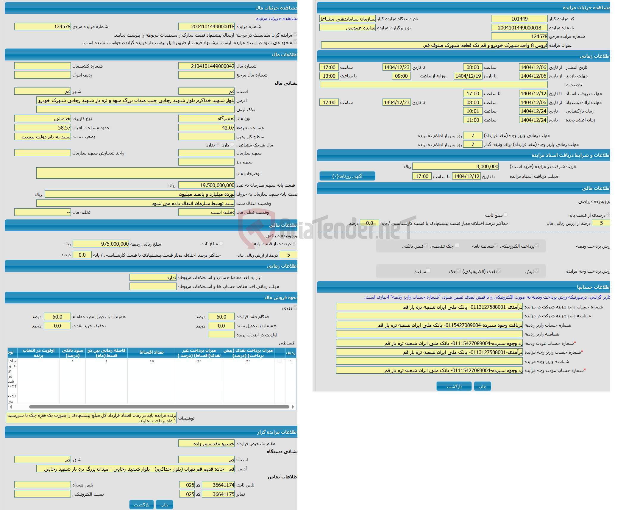 تصویر کوچک آگهی مزایده تعمیرگاه با کاربری خدماتی واقع در بلوار شهید خداکرم بلوار شهید رجایی جنب میدان بزرگ میوه و تره بار شهید رجایی شهرک خودرو بلوک B3 واحد 1263