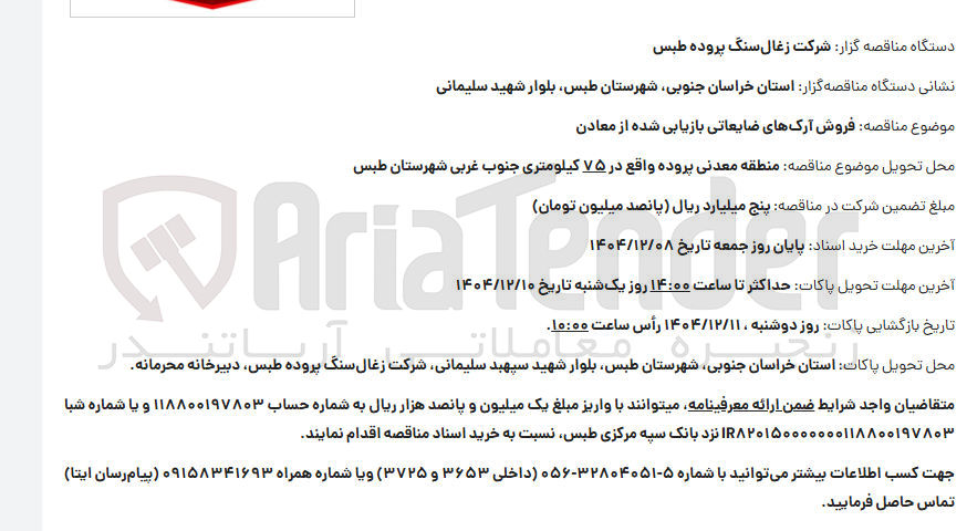 تصویر کوچک آگهی فروش آرک های ضایعاتی بازیابی شده از معادن