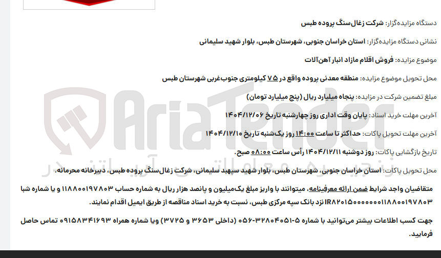 تصویر کوچک آگهی فروش اقلام مازاد انبار آهن آلات 