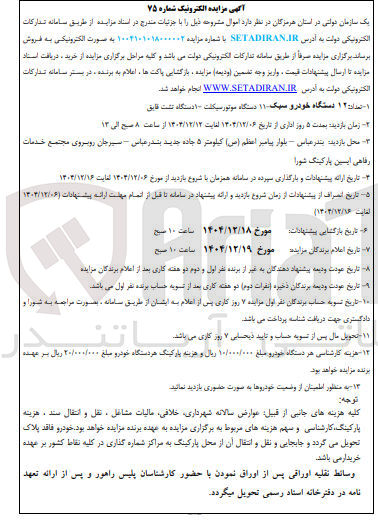 تصویر کوچک آگهی فروش ۱۲ دستگاه خودرو سبک - ۱۱ دستگاه موتور سیکلت - ۱۰ دستگاه تشت قایق