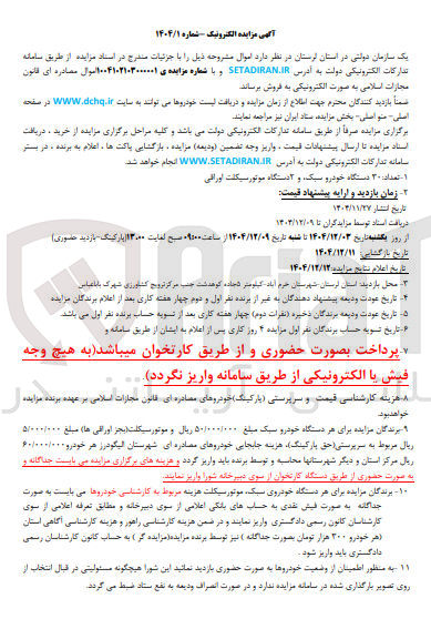 تصویر کوچک آگهی فروش تعداد 30 دستگاه خودرو سبک و 2 دستگاه موتور سیکلت اوراقی