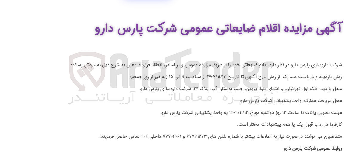 تصویر کوچک آگهی اقلام ضایعاتی
