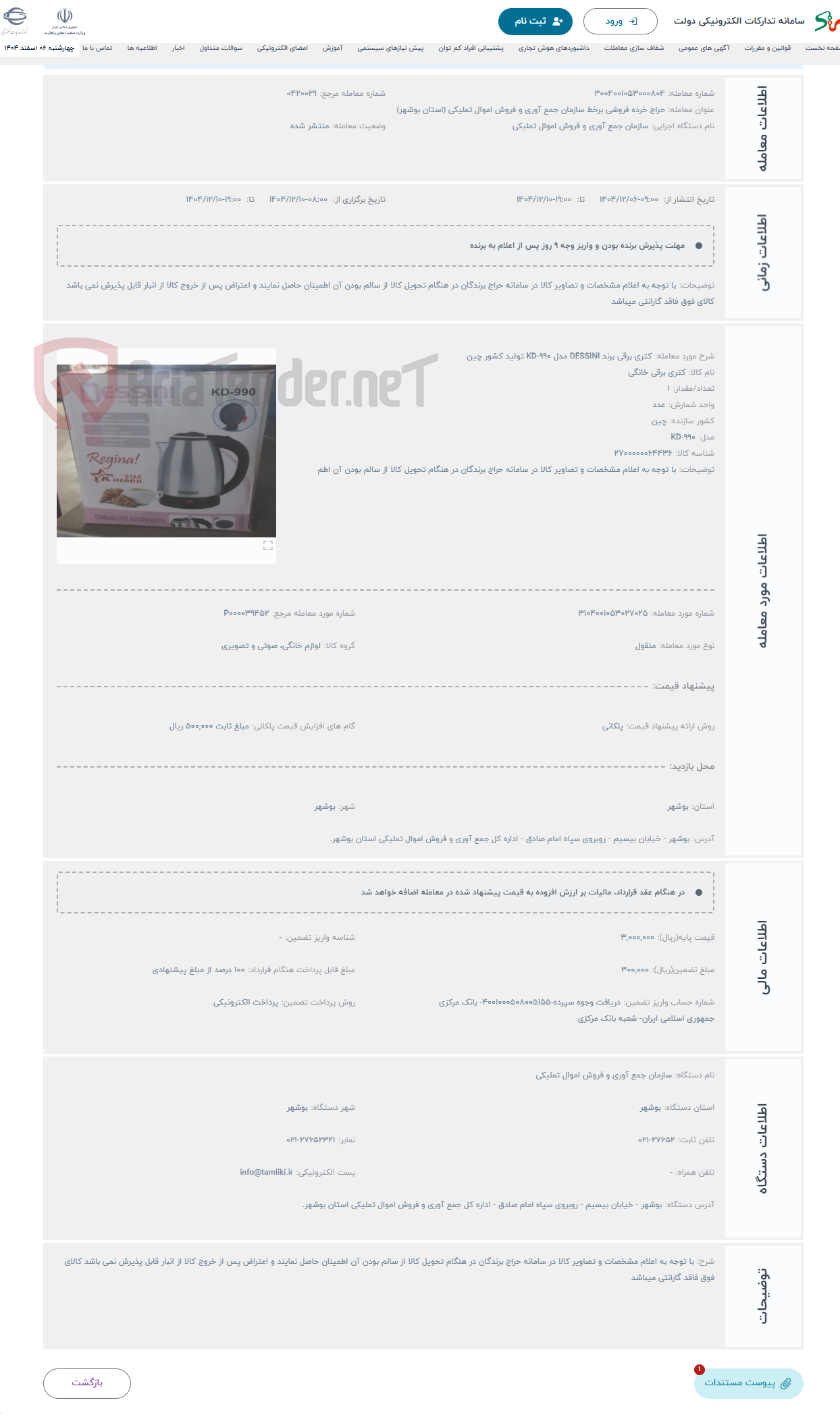 تصویر کوچک آگهی حراج کتری برقی برند DESSINI مدل KD-990 تولید کشور چین