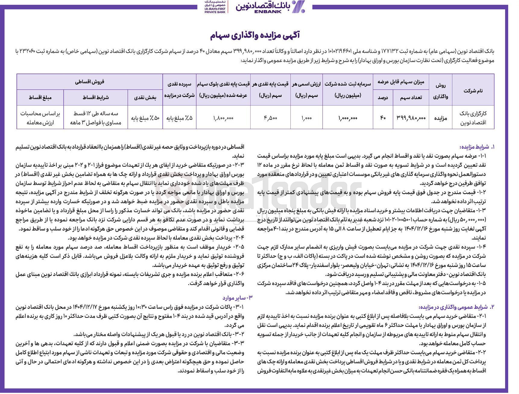 تصویر کوچک آگهی سهم معادل ۴۰ درصد از سهام 