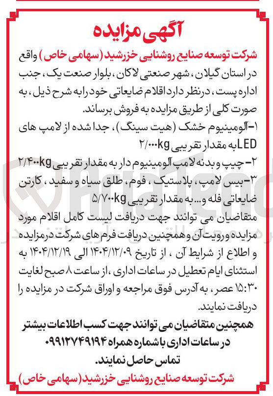تصویر کوچک آگهی اقلام ضایعاتی
