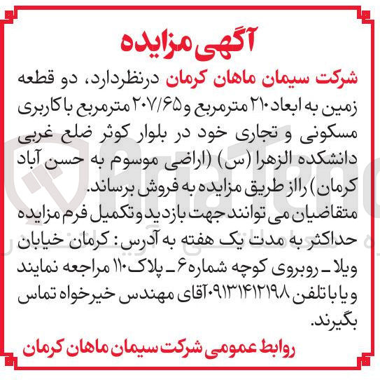 تصویر کوچک آگهی  دو قطعه زمین به ابعاد ۲۱۰ متر مربع و ۲۰۷/۶۵ متر مربع با کاربری مسکونی و تجاری