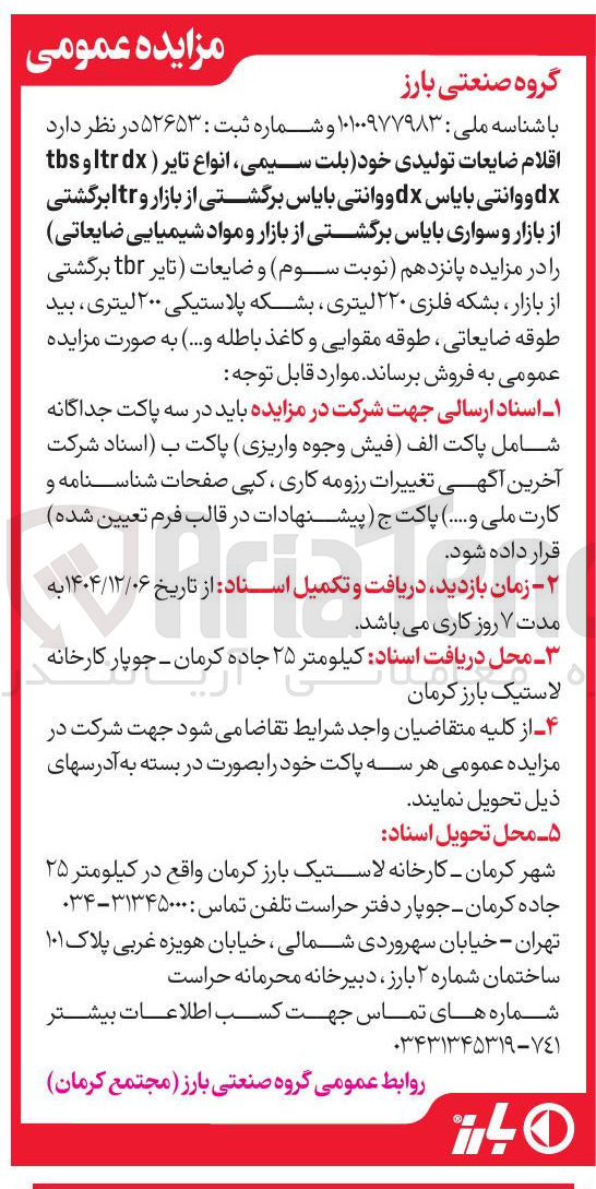 تصویر کوچک آگهی  اقلام ضایعات تولیدی خود بلت سیمی انواع تایر ( dx Itr و tbs dx ووانتی بایاس dx و وانتی بایاس برگشتی از بازار و tr برگشتی از بازار و سواری بایاس برگشتی از بازار و مواد شیمیایی ضایعاتی