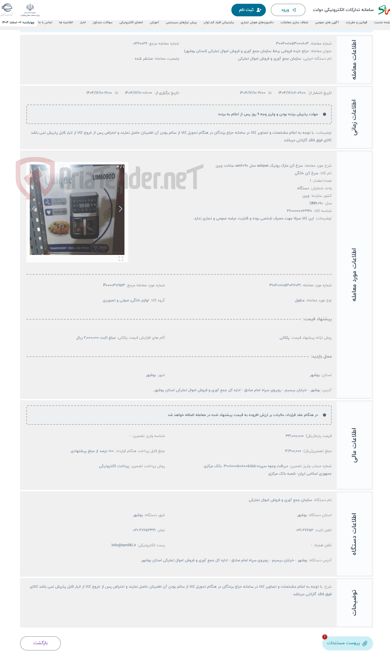 تصویر کوچک آگهی حراج سرخ کن مارک یونیک unique مدل um6090 ساخت چین