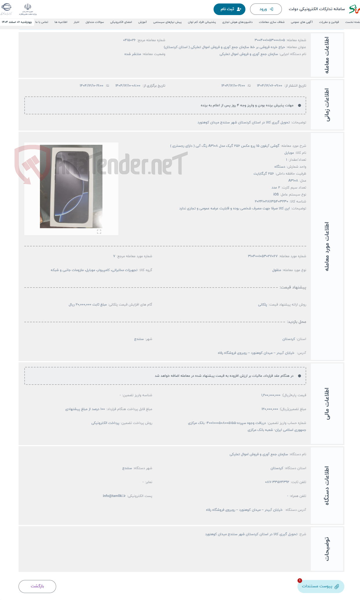 تصویر کوچک آگهی حراج گوشی آیفون 15 پرو مکس 256 گیک مدل A3108 رنگ آبی ( دارای رجستری )