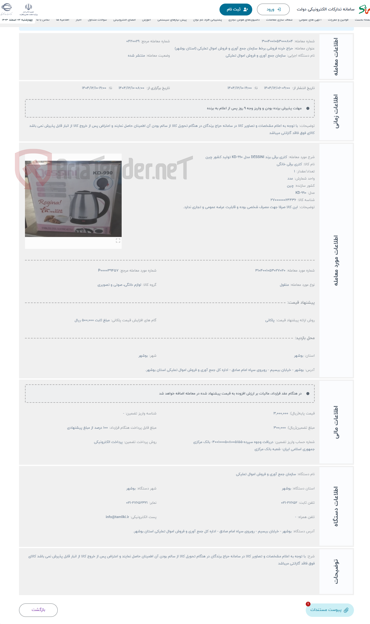 تصویر کوچک آگهی حراج کتری برقی برند DESSINI مدل KD-990 تولید کشور چین