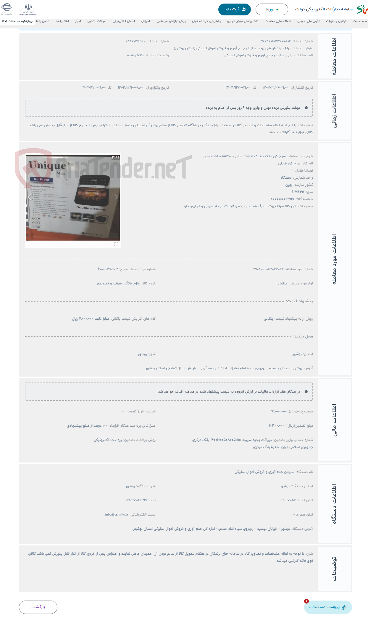 تصویر کوچک آگهی حراج سرخ کن مارک یونیک unique مدل um6090 ساخت چین
