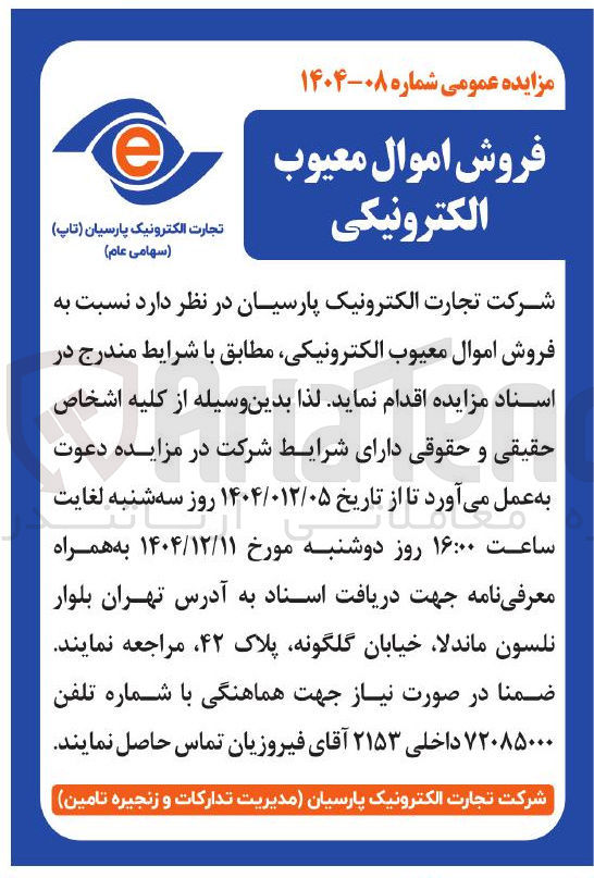 تصویر کوچک آگهی فروش اموال معیوب الکترونیکی