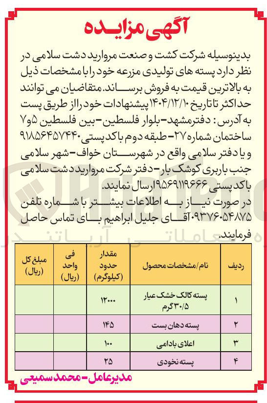 تصویر کوچک آگهی پسته نخودی