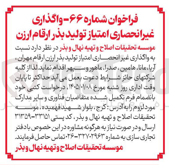تصویر کوچک آگهی واگذاری غیر انحصاری امتیاز تولید بذر ارقام ارزن