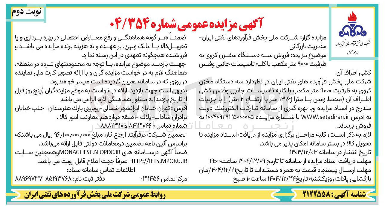 تصویر کوچک آگهی فروش سه دستگاه مخزن کروی به ظرفیت ۱۰۰۰ متر مکعب