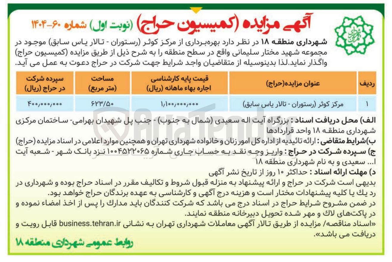 تصویر کوچک آگهی مرکز کوثر رستوران - تالار یاس سابق