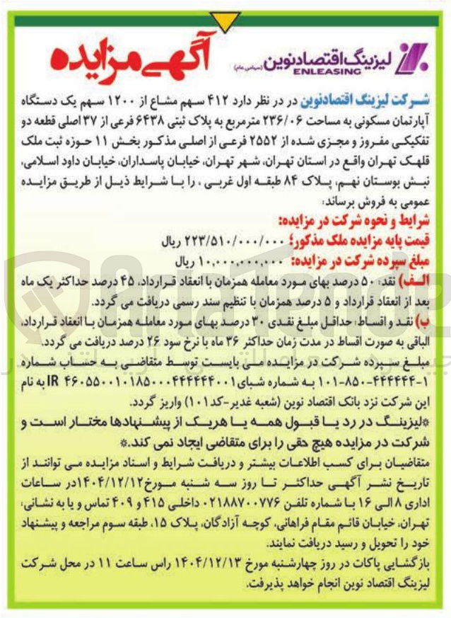 تصویر کوچک آگهی 412سهم مشاع از ۱۲۰۰ سهم یک دستگاه آپارتمان مسکونی به مساحت ۲۳۶/۰۶ متر مربع