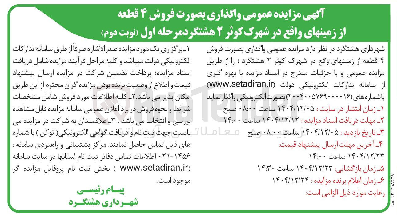 تصویر کوچک آگهی فروش ۴ قطعه از زمین ها
