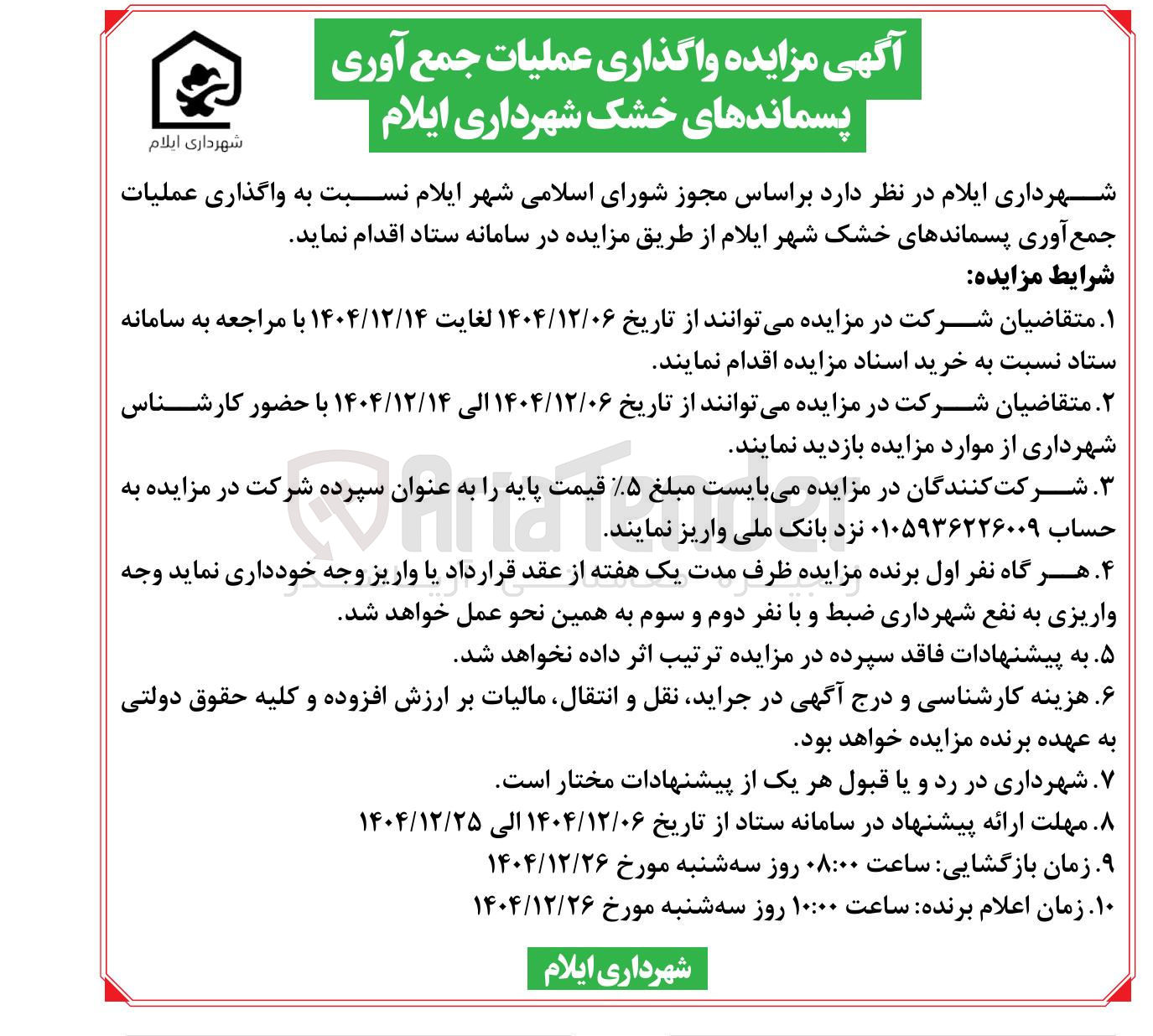 تصویر کوچک آگهی واگذاری عملیات جمع آوری پسماندهای خشک 