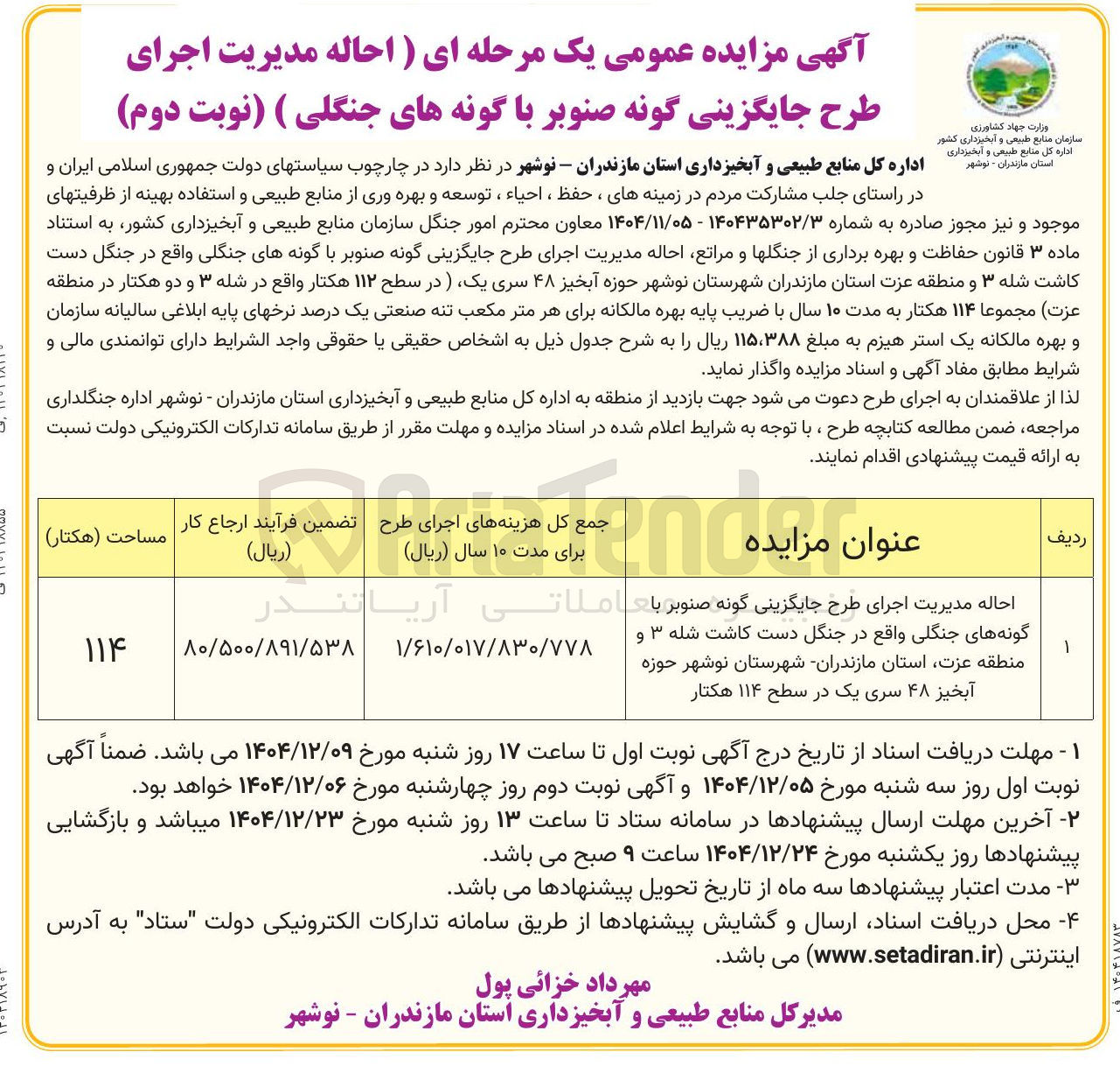 تصویر کوچک آگهی احاله مدیریت اجرای طرح جایگزینی گونه صنوبر با گونه های جنگلی 