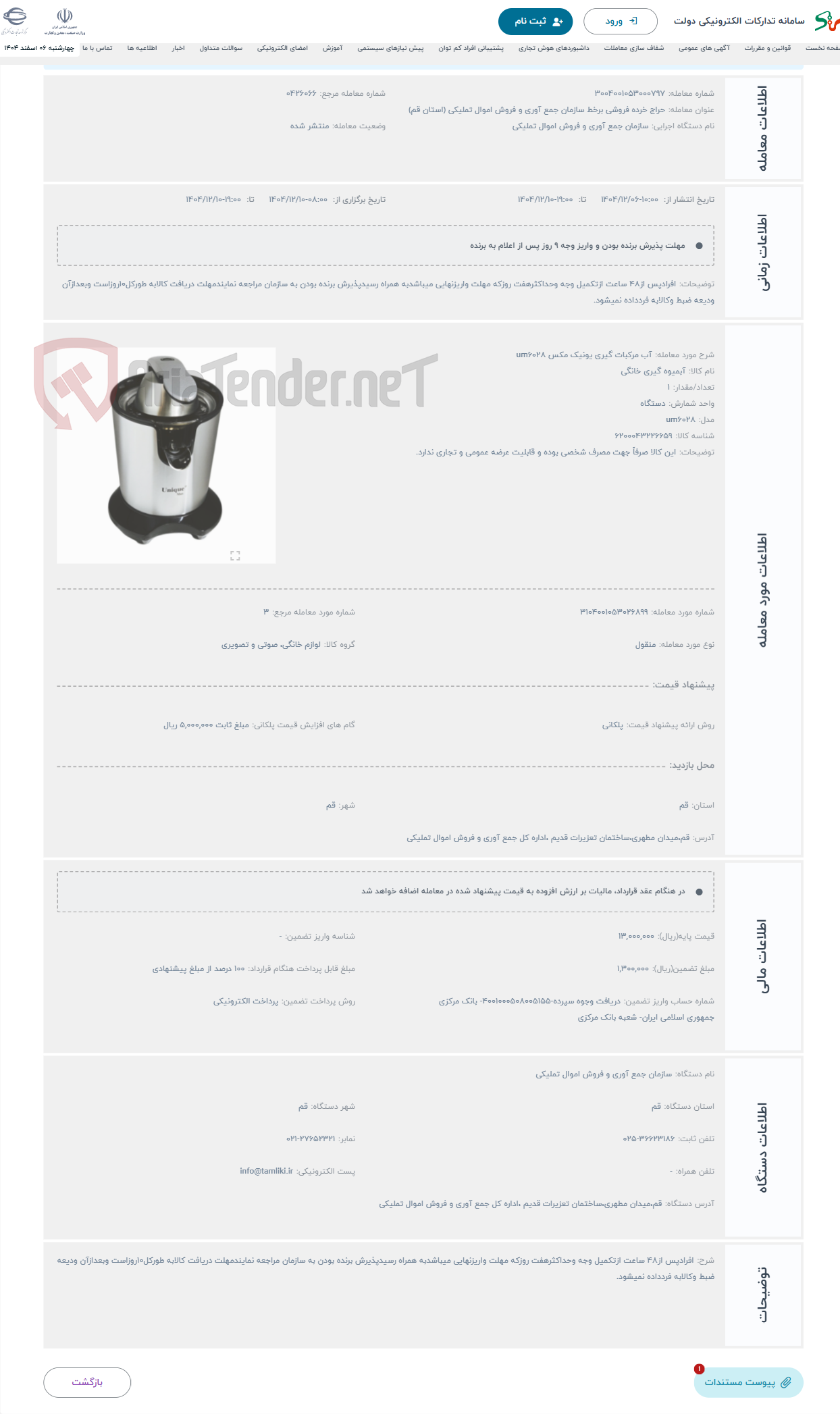 تصویر کوچک آگهی حراج آب مرکبات گیری یونیک مکس um6028