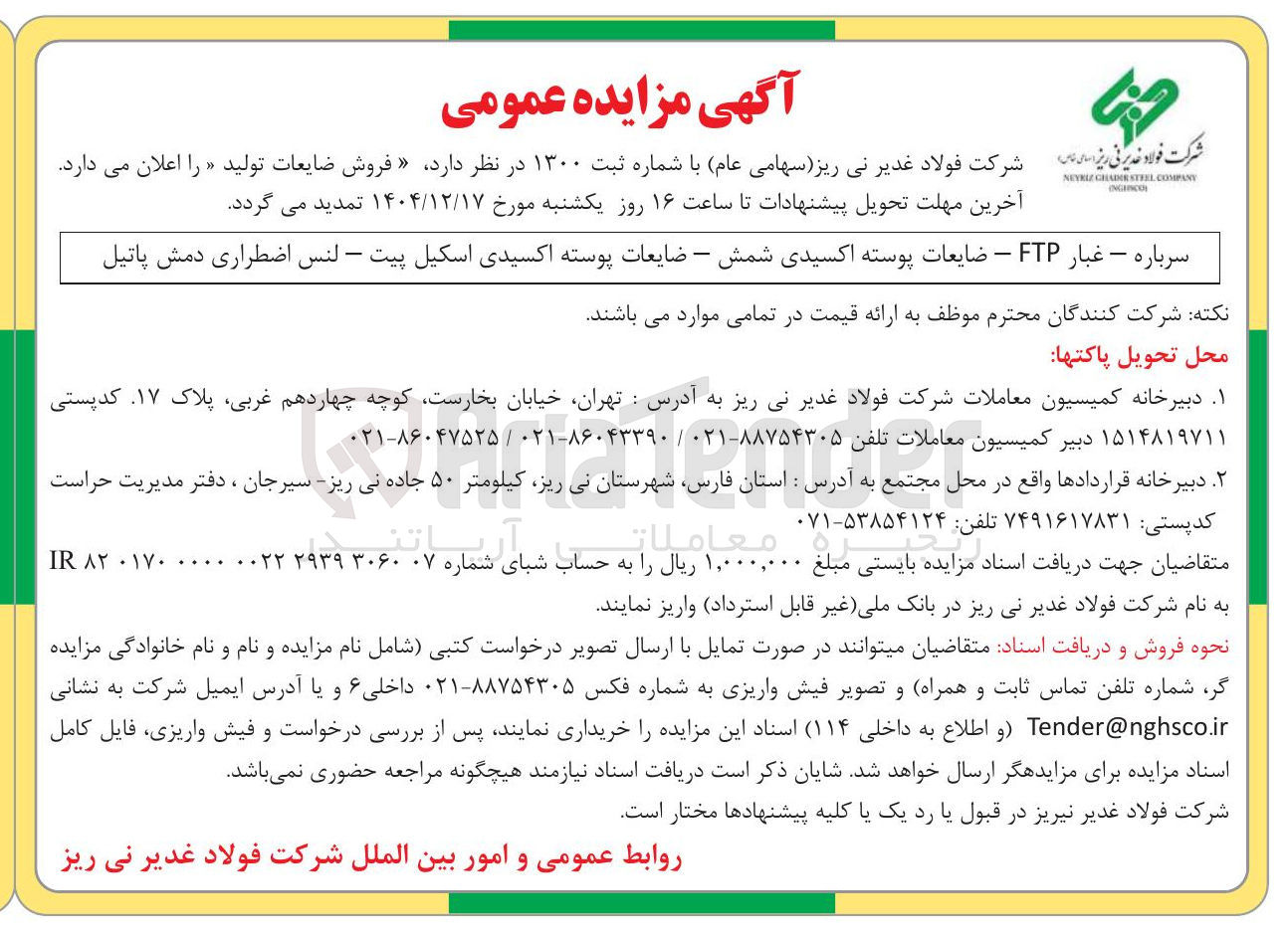تصویر کوچک آگهی فروش ضایعات تولید