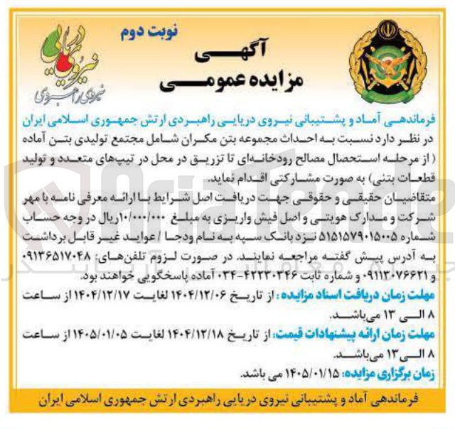 تصویر کوچک آگهی احداث مجموعه بتن مکران