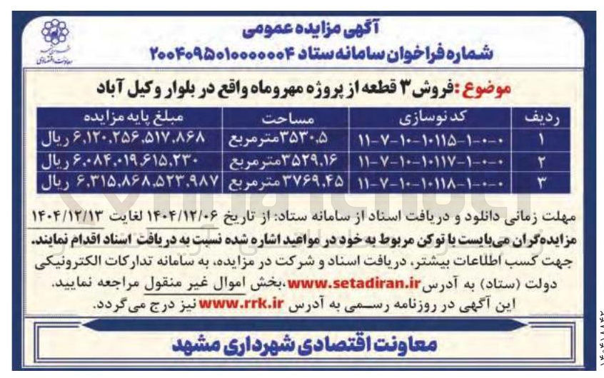 تصویر کوچک آگهی فروش ۳ قطعه