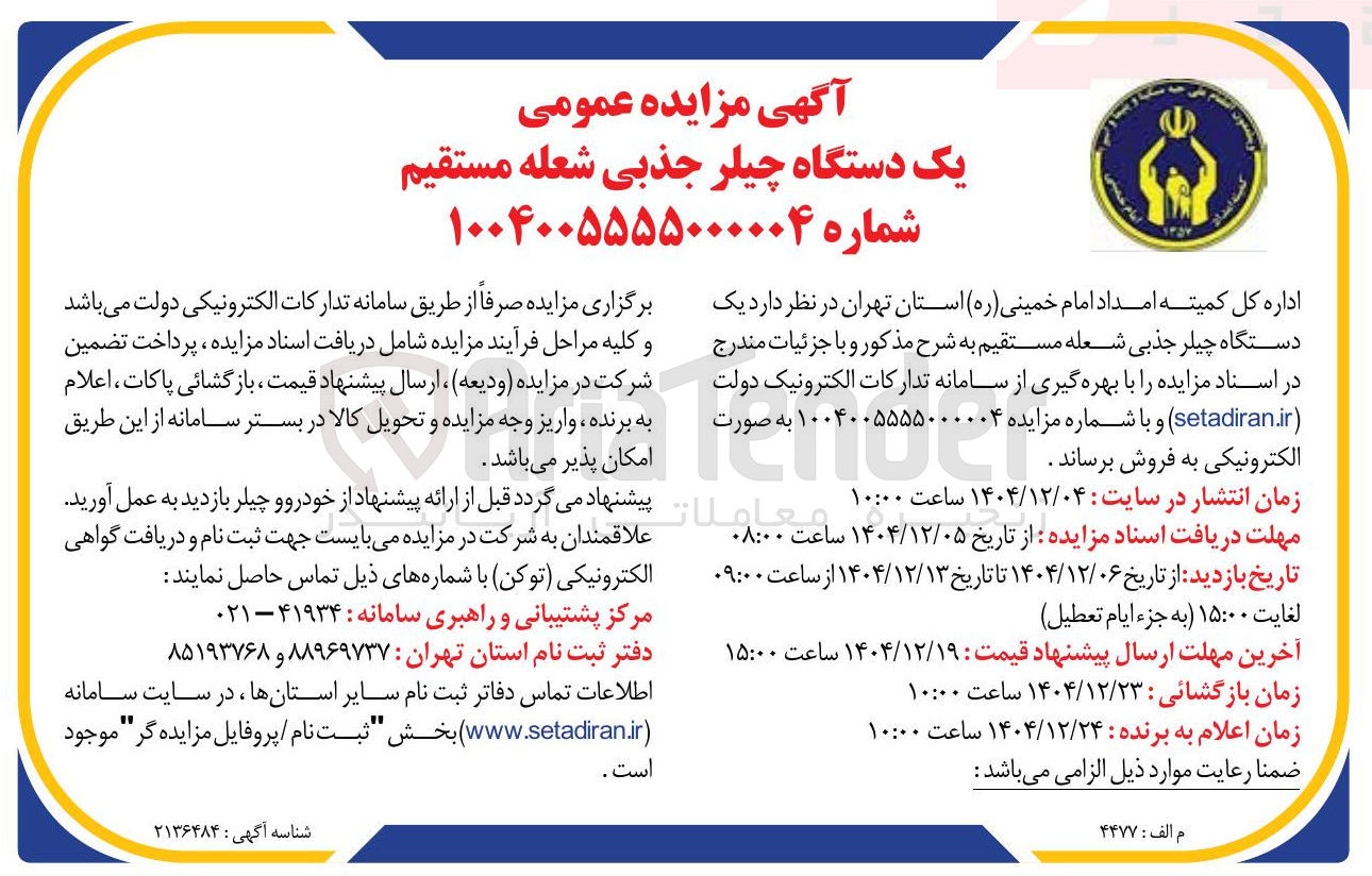 تصویر کوچک آگهی فروش  یک دستگاه چیلر جذبی شعله مستقیم 