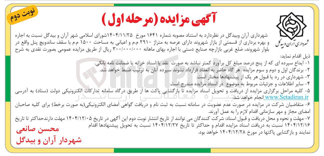 تصویر کوچک آگهی اجاره و بهره برداری از قسمتی از بازار 