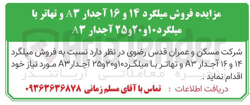 تصویر کوچک آگهی  فروش میلگرد