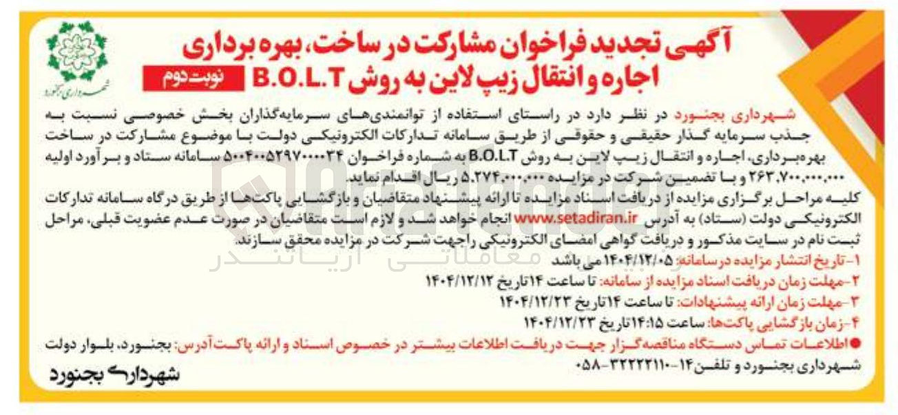 تصویر کوچک آگهی مشارکت در ساخت بهره برداری اجاره و انتقال زیپ لاین به روش B.O.L.T