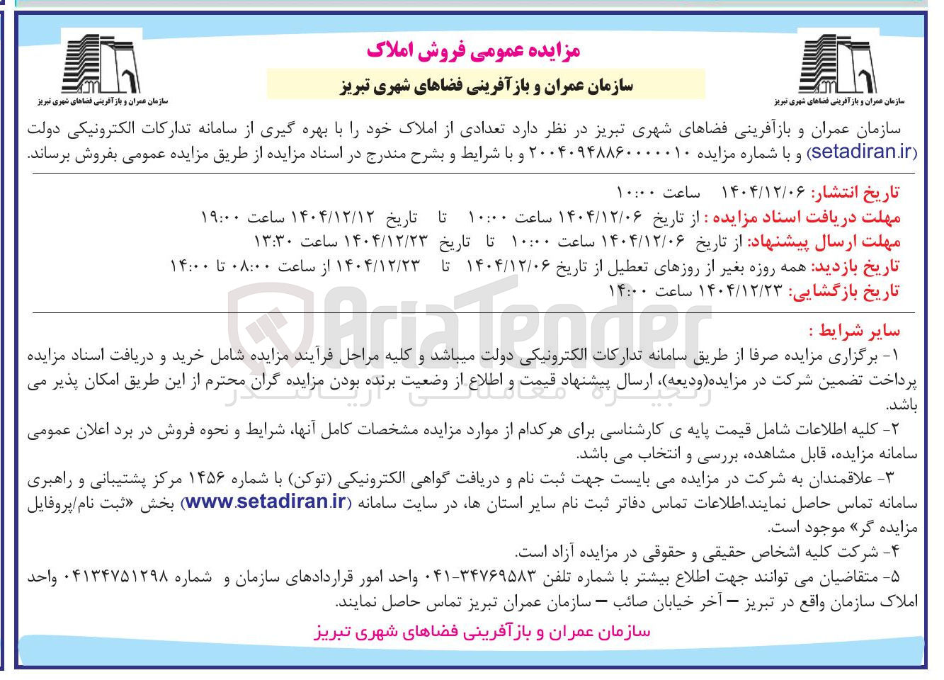 تصویر کوچک آگهی فروش تعدادی از املاک 