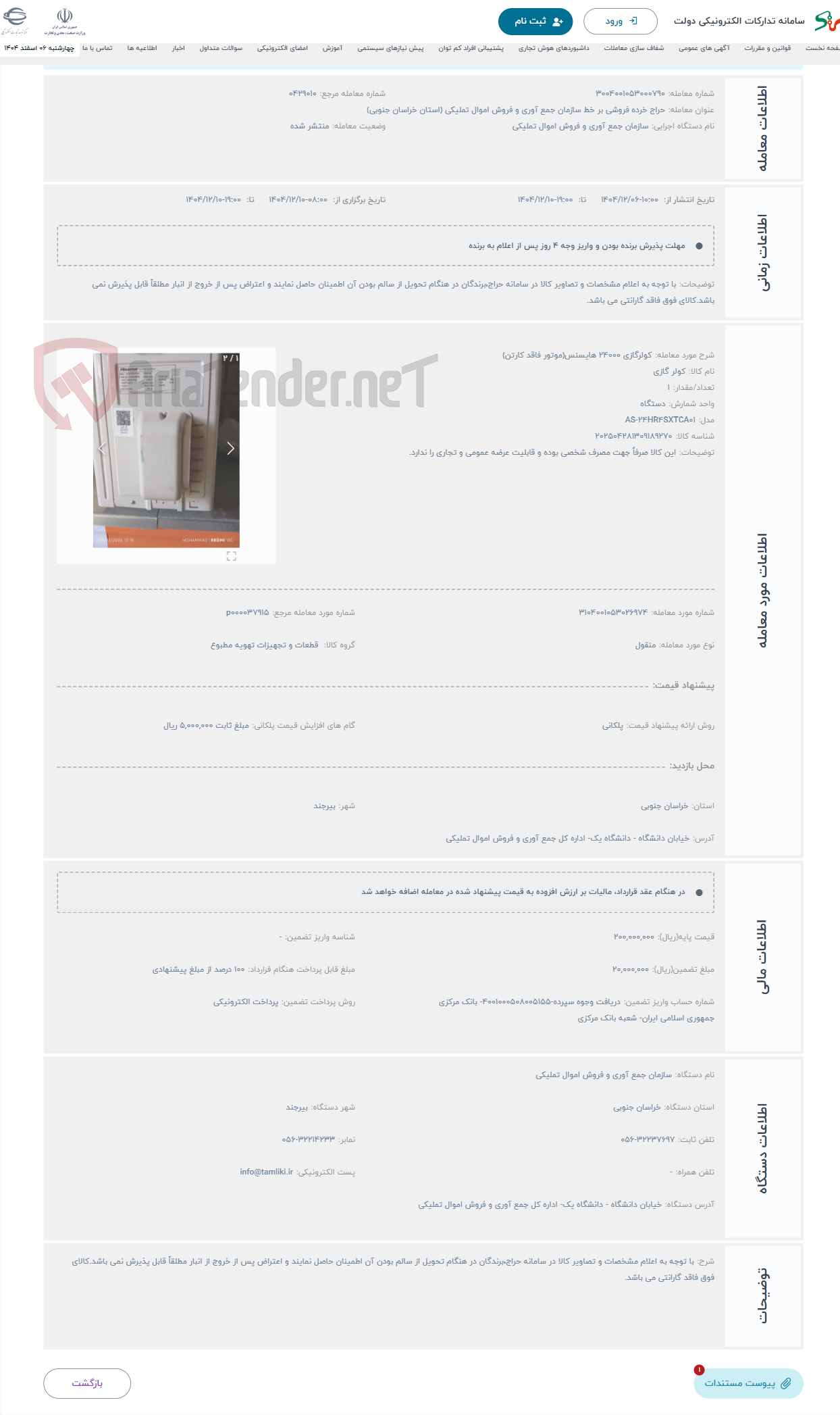 تصویر کوچک آگهی حراج کولرگازی 24000 هایسنس(موتور فاقد کارتن)