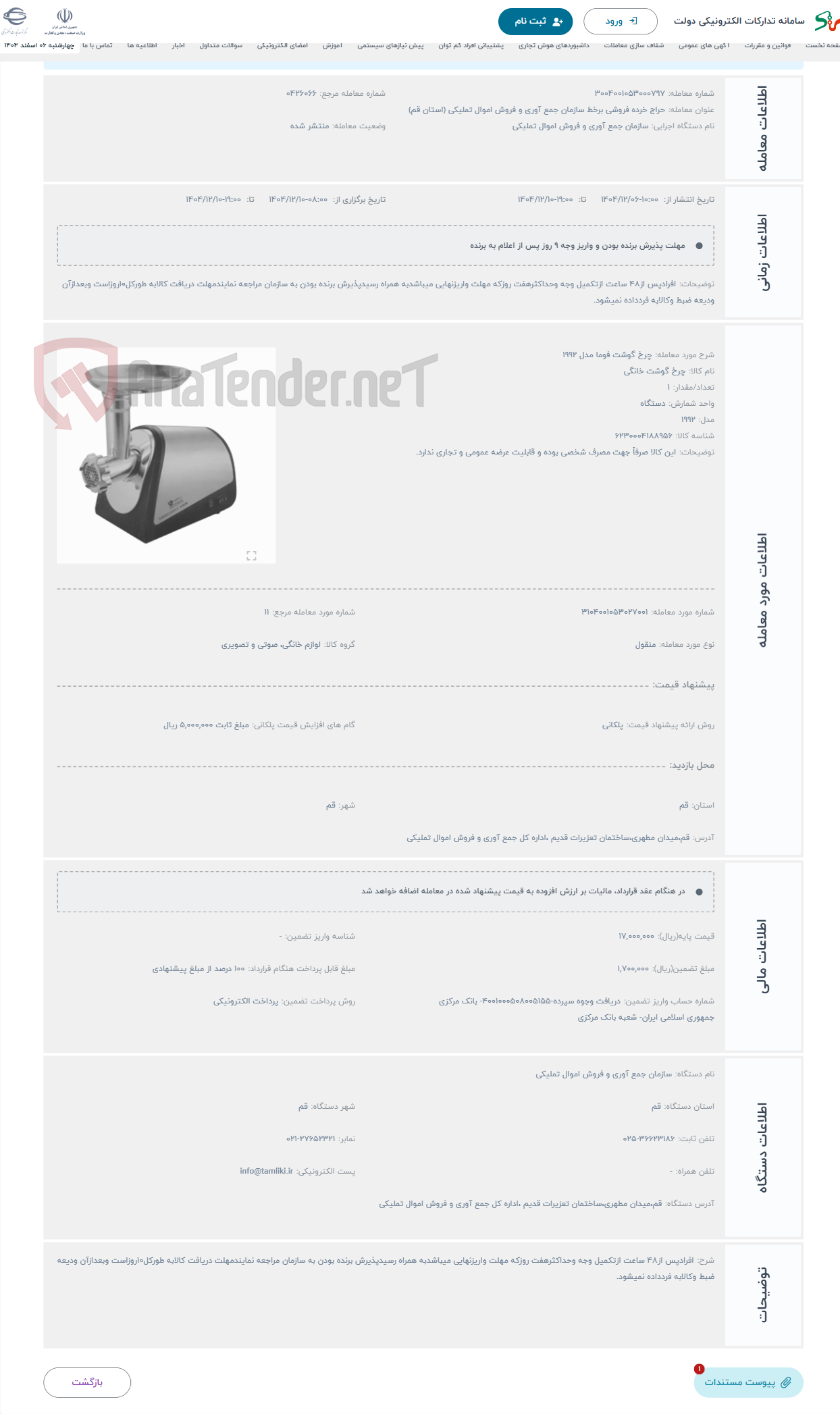 تصویر کوچک آگهی حراج چرخ گوشت فوما مدل 1992