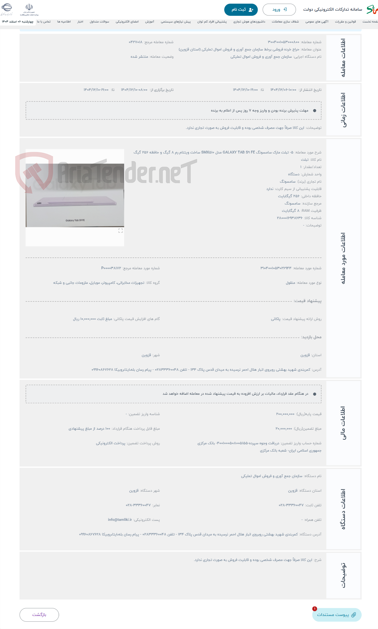 تصویر کوچک آگهی حراج 5- تبلت مارک سامسونگ GALAXY TAB S9 FE مدل SMX510 ساخت ویتنام رم 8 گیگ و حافظه 256 گیگ