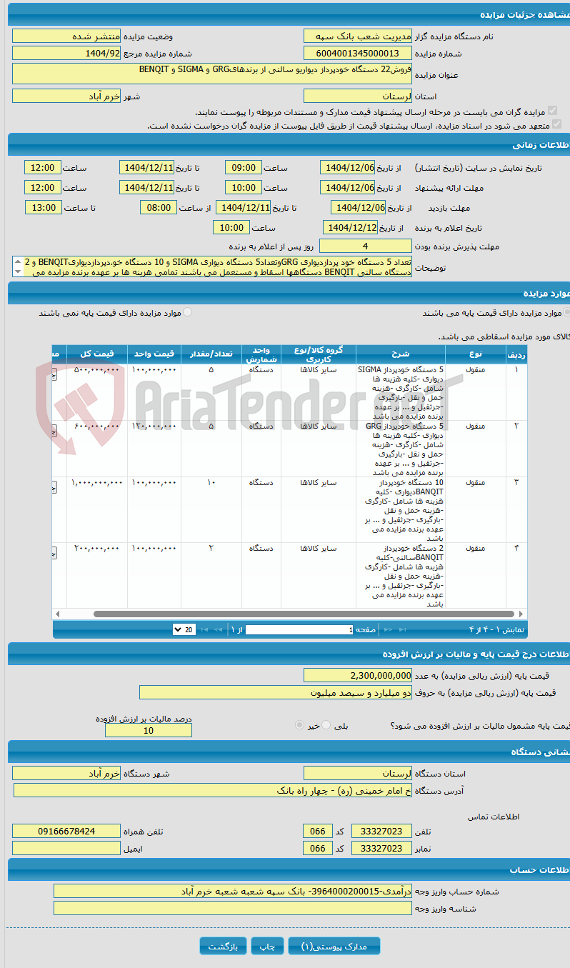 تصویر کوچک آگهی فروش22 دستگاه خودپرداز دیواریو سالنی از برندهایGRG و SIGMA و BENQIT