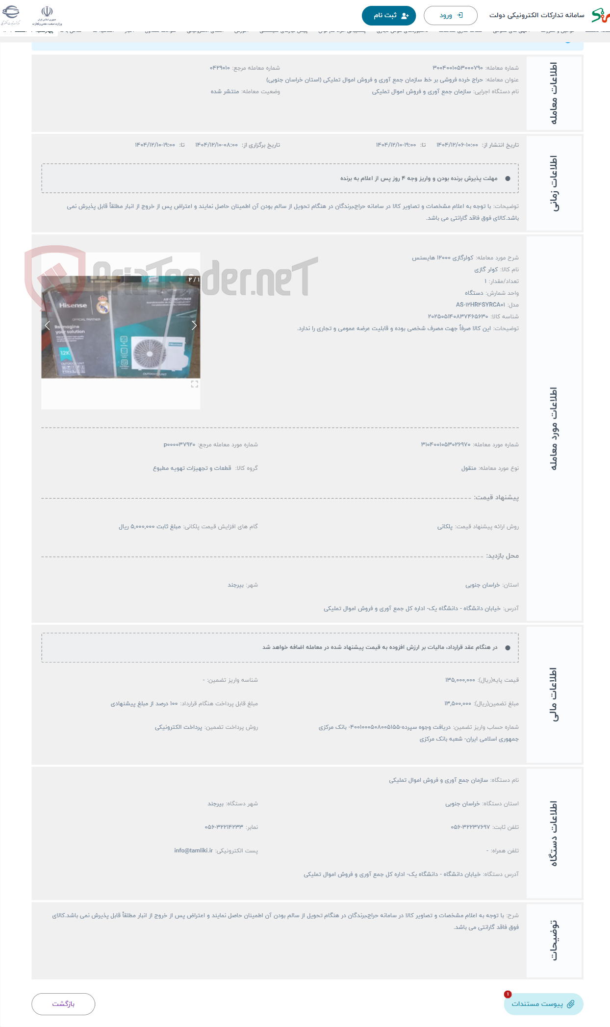 تصویر کوچک آگهی حراج کولرگازی 12000 هایسنس