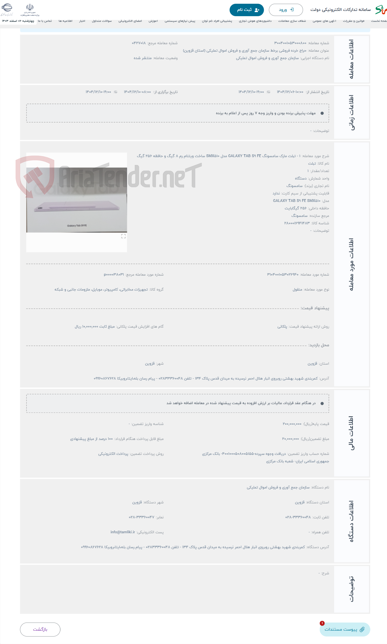 تصویر کوچک آگهی حراج 1 - تبلت مارک سامسونگ GALAXY TAB S9 FE مدل SMX510 ساخت ویتنام رم 8 گیگ و حافظه 256 گیگ