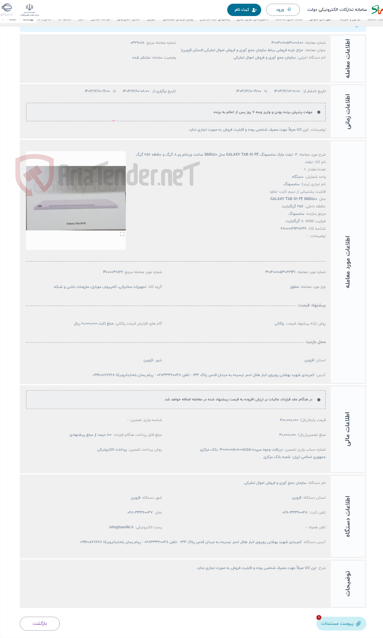 تصویر کوچک آگهی حراج 2- تبلت مارک سامسونگ GALAXY TAB S9 FE مدل SMX510 ساخت ویتنام رم 8 گیگ و حافظه 256 گیگ