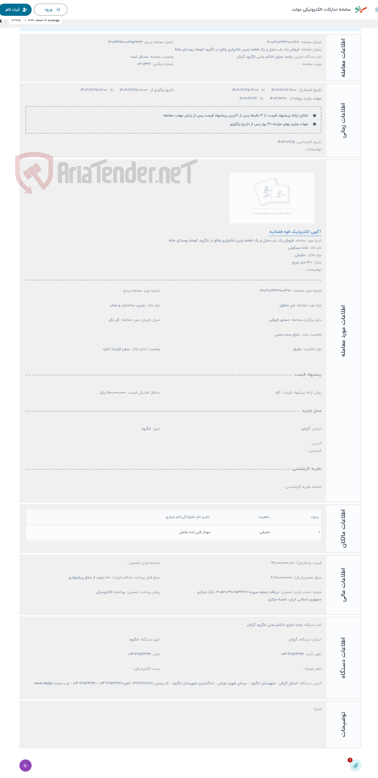 تصویر کوچک آگهی حراج فروش یک باب منزل و یک قطعه زمین شالیزاری واقع در لنگرود کومله روستای ملاط