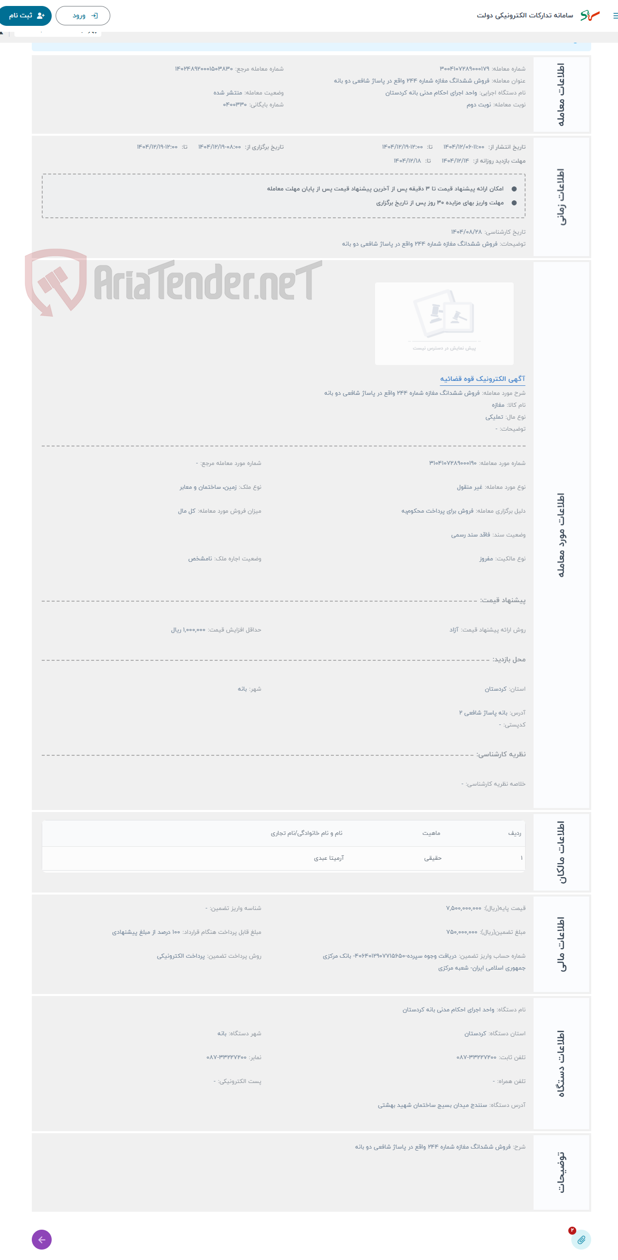 تصویر کوچک آگهی حراج فروش ششدانگ مغازه شماره 244 واقع در پاساژ شافعی دو بانه