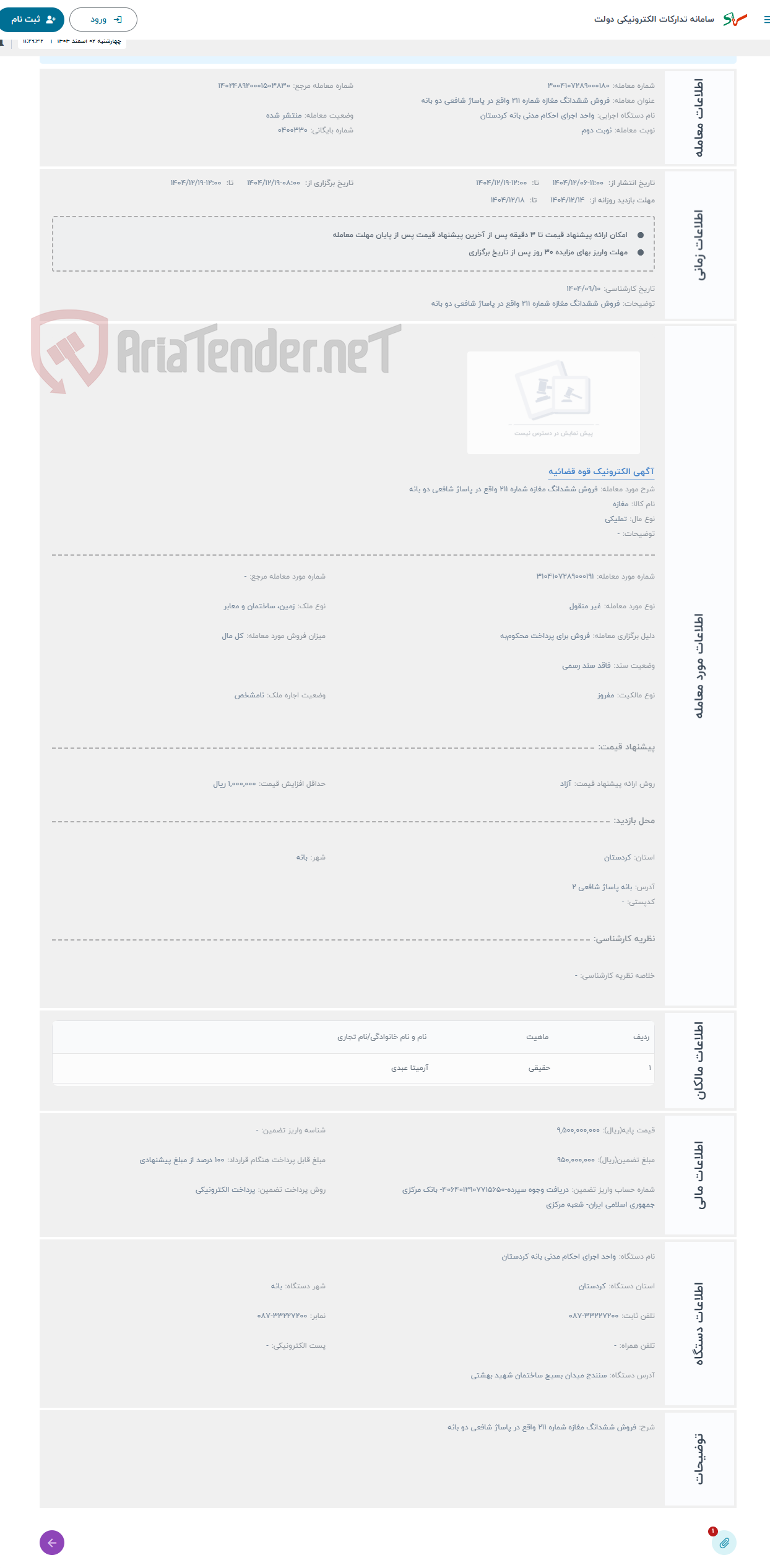 تصویر کوچک آگهی حراج فروش ششدانگ مغازه شماره 211 واقع در پاساژ شافعی دو بانه
