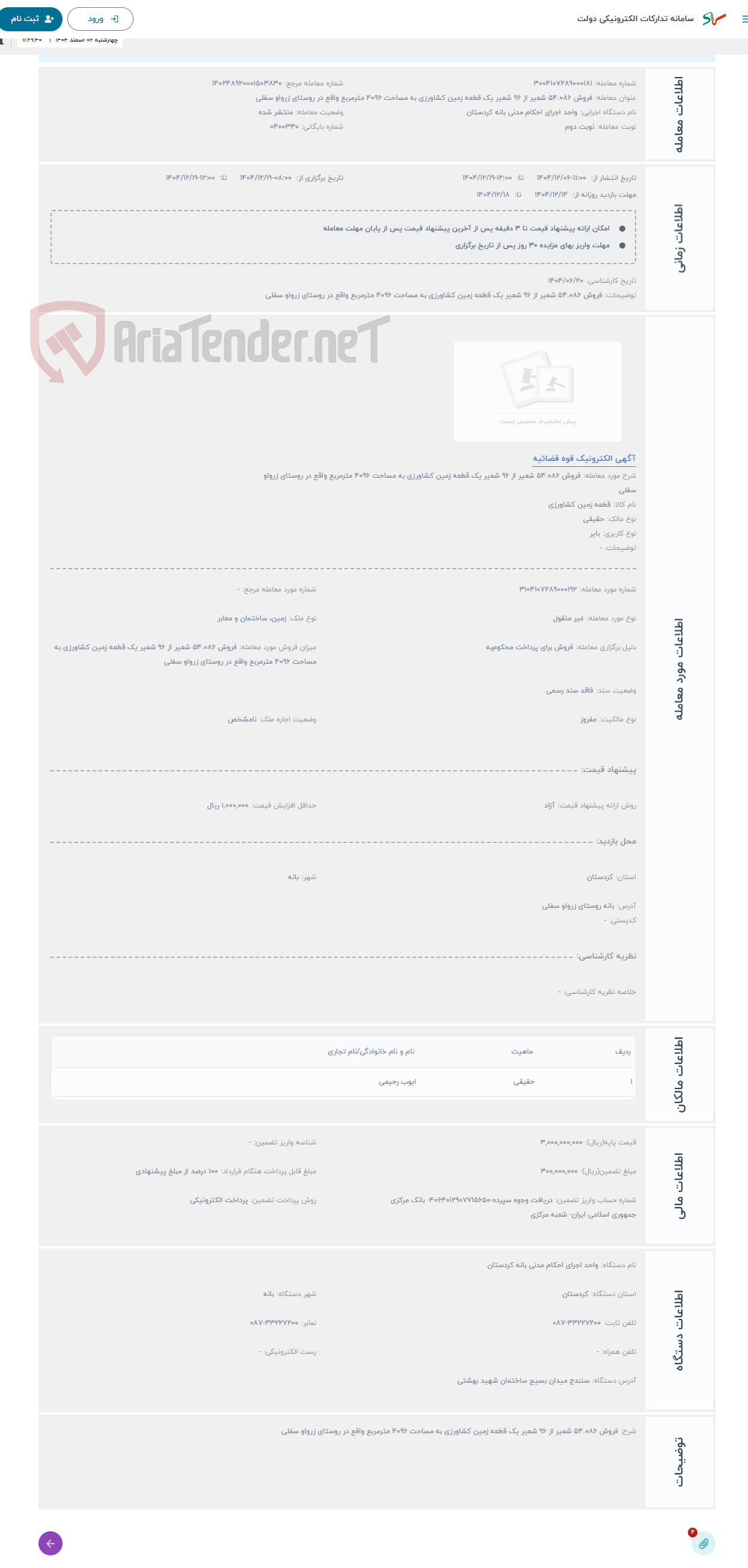 تصویر کوچک آگهی حراج فروش 54.086 شعیر از 96 شعیر یک قطعه زمین کشاورزی به مساحت 4096 مترمربع واقع در روستای زرواو سفلی