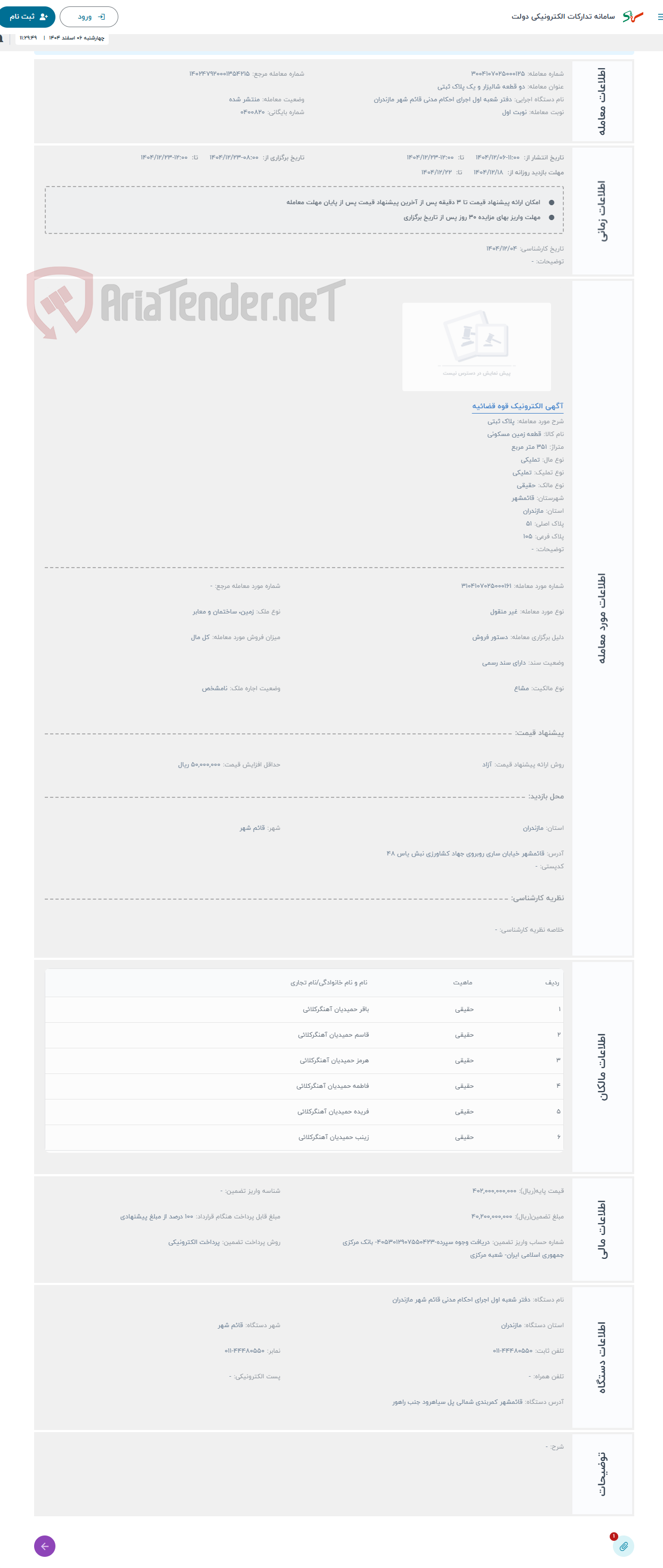 تصویر کوچک آگهی حراج پلاک ثبتی