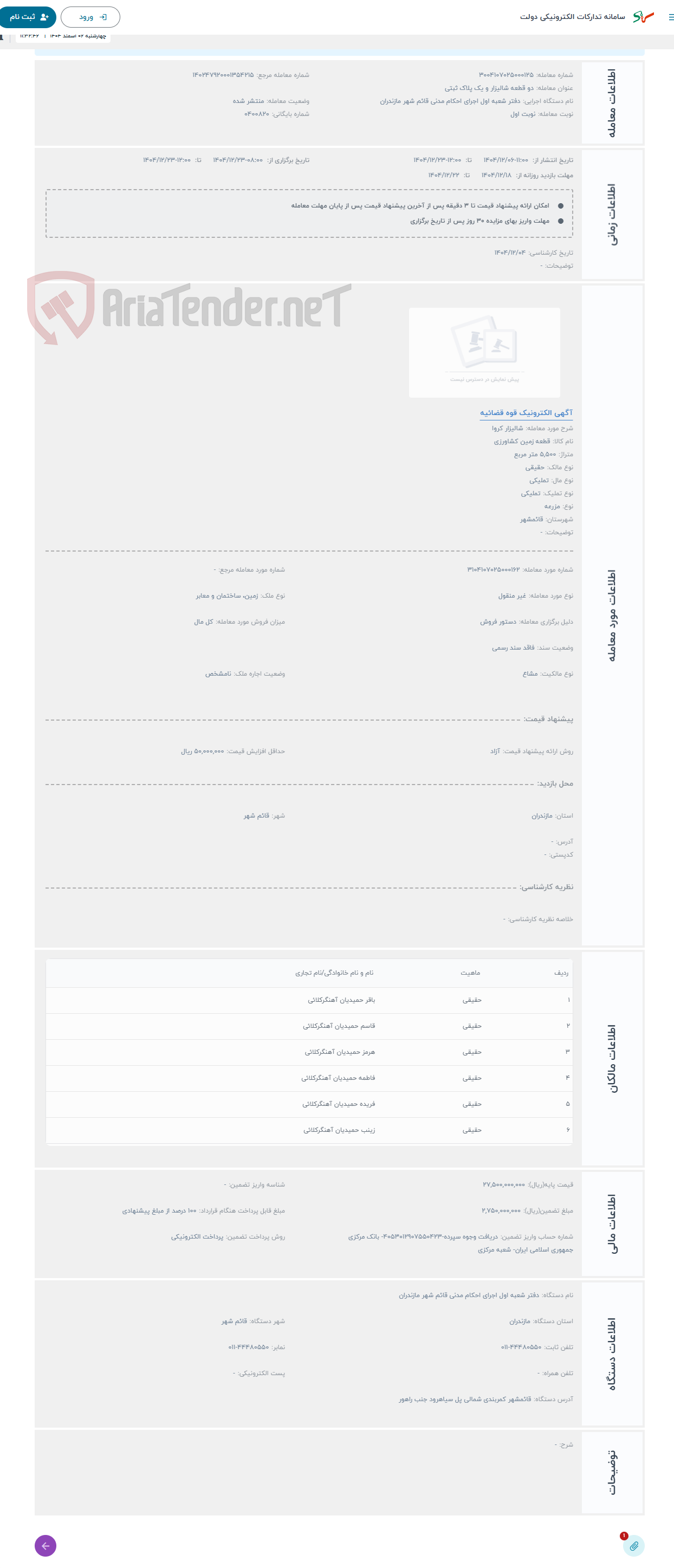 تصویر کوچک آگهی حراج شالیزار کروا