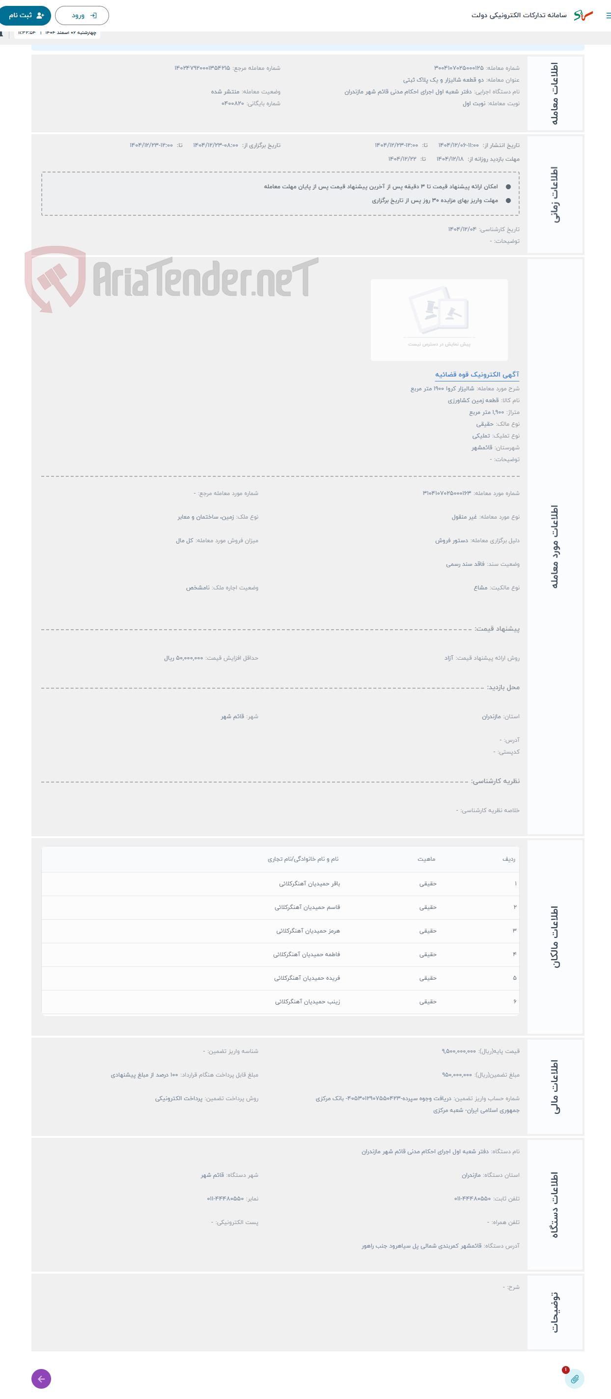 تصویر کوچک آگهی حراج شالیزار کروا 1900 متر مربع